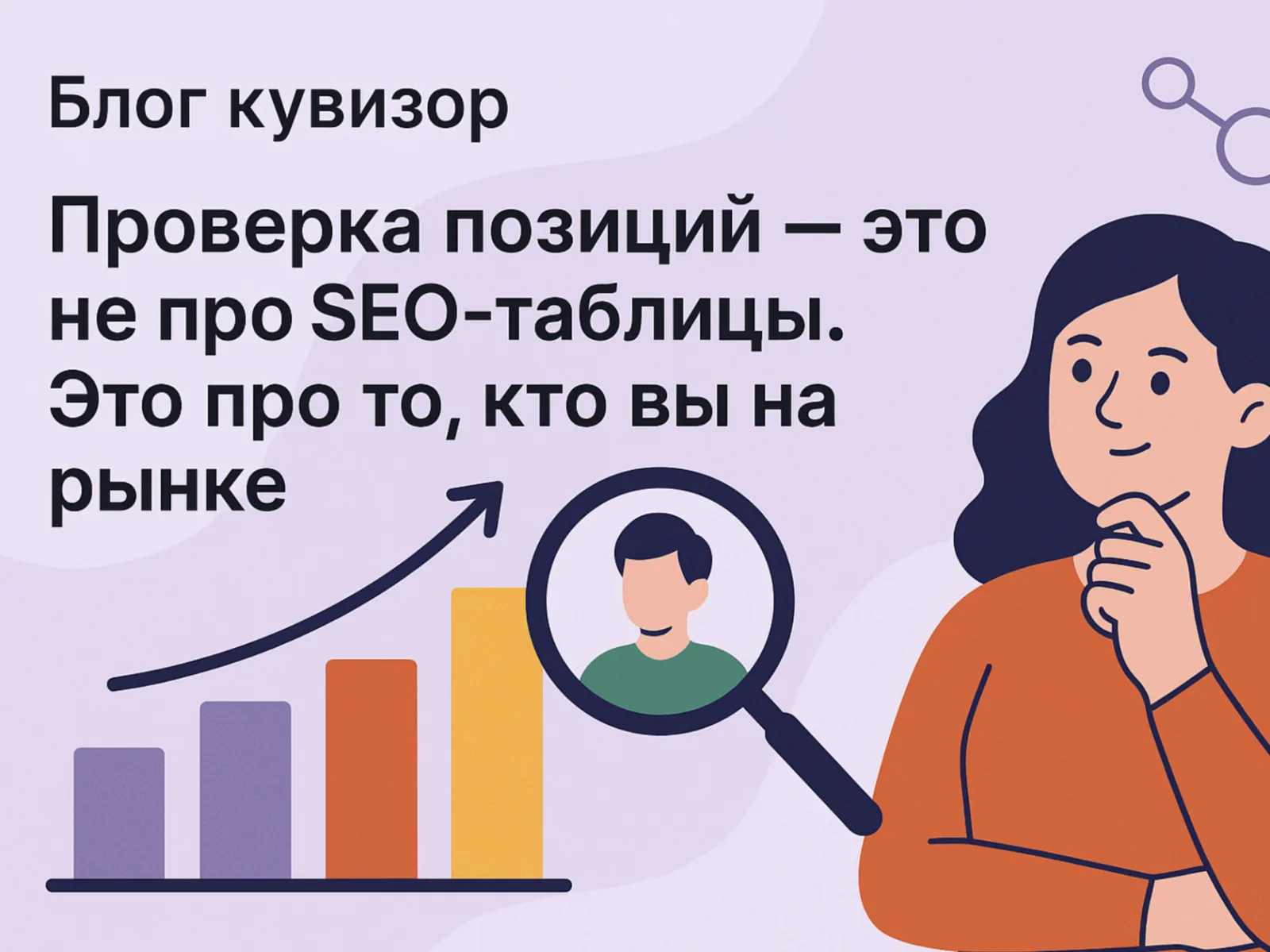Проверка позиций — это не про SEO-таблицы. Это про то, кто вы на рынке