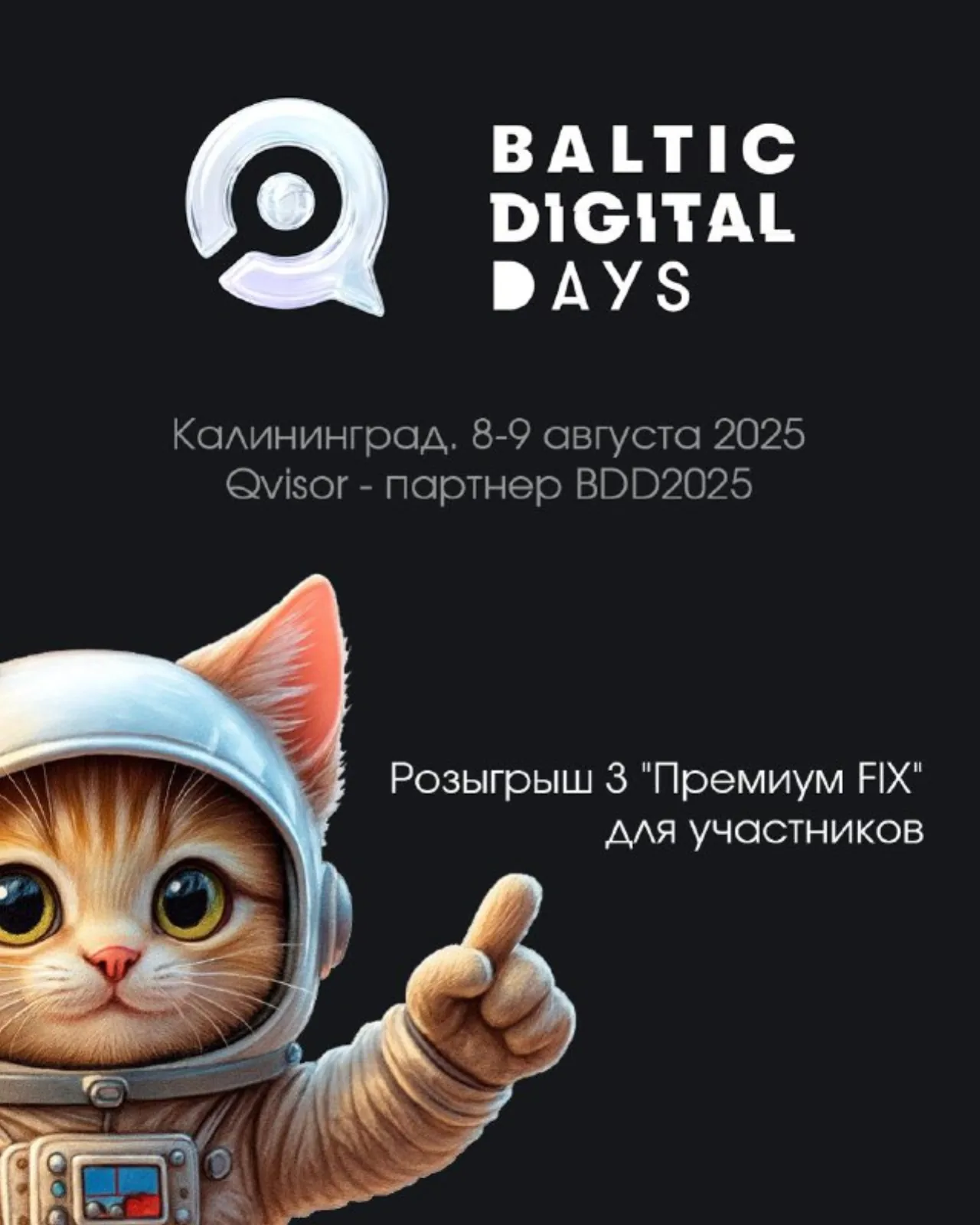 Qvisor — партнёр Baltic Digital Days 2025