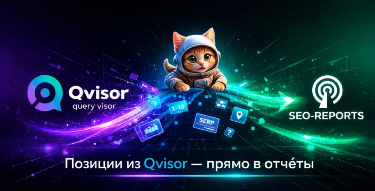 Интеграция с SEO Reports