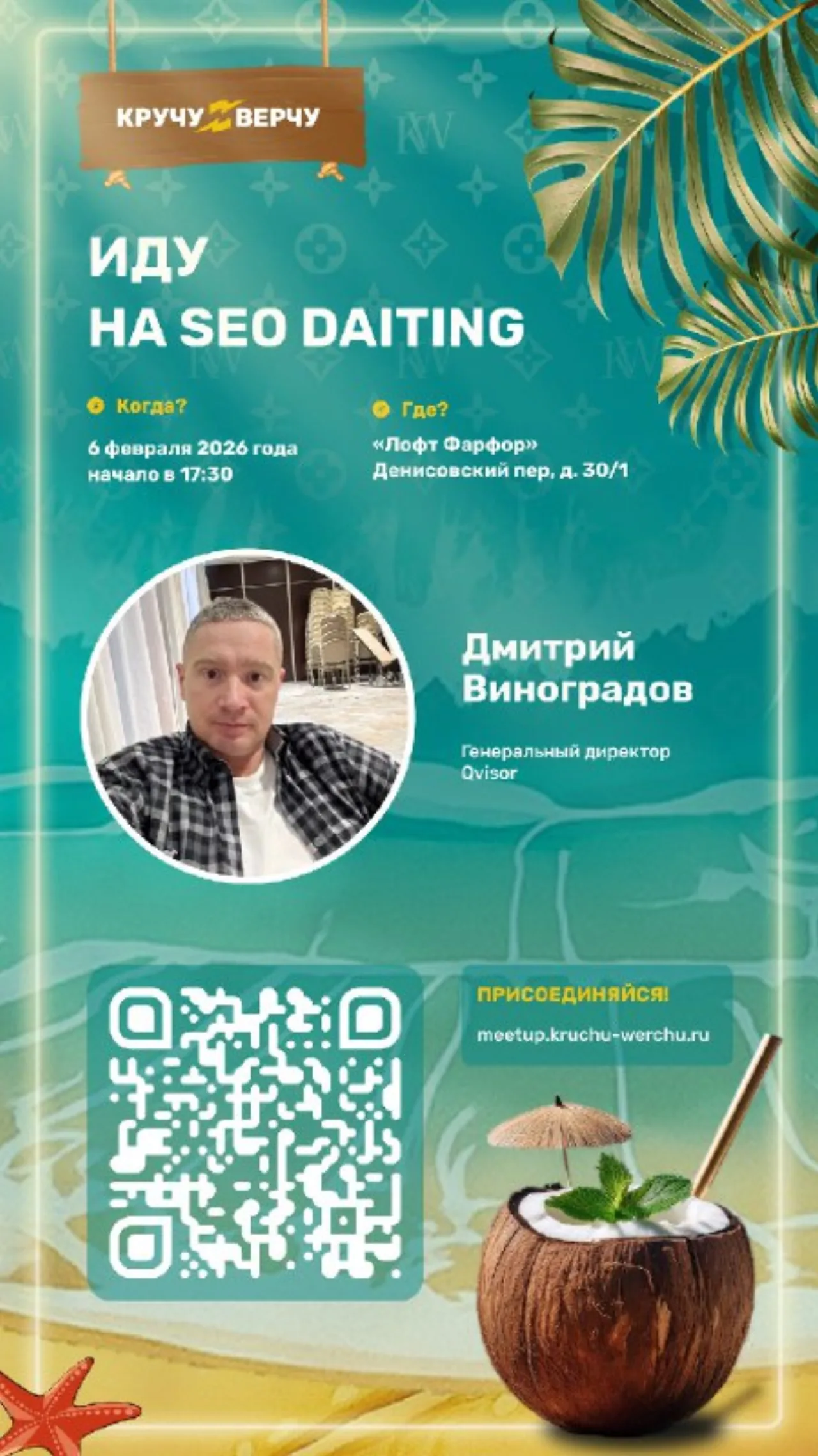 Qvisor на SEO Dating от «Кручу-Верчу»